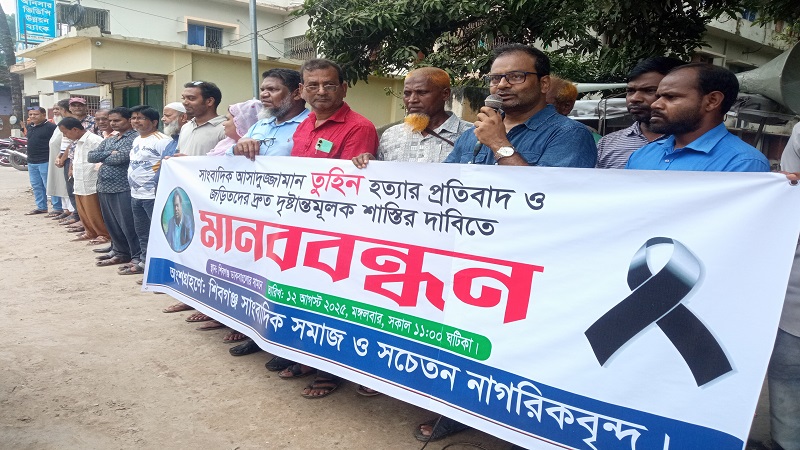 গাজীপুরে সাংবাদিক তুহিন হত্যার ঘটনায় চাঁপাইনবাবগঞ্জে  প্রতিবাদ অব্যহত